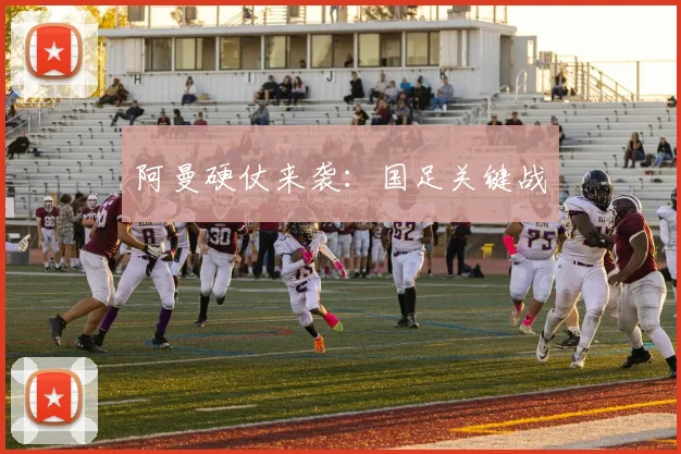 阿曼硬仗来袭：国足关键战