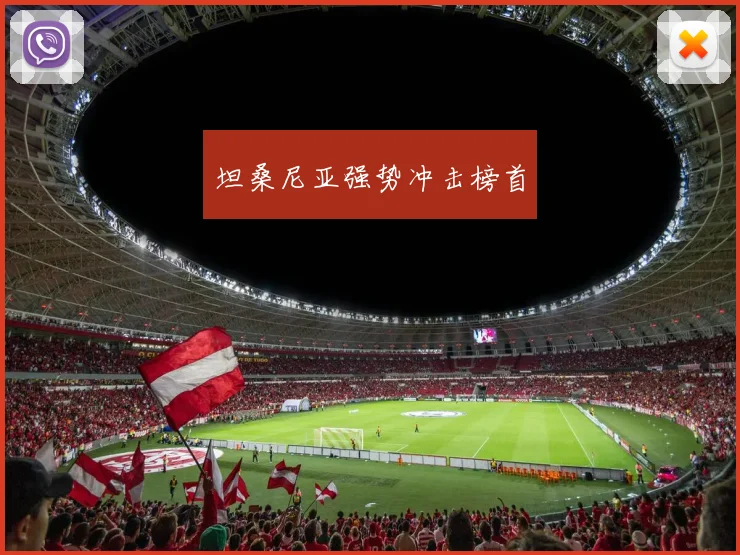 坦桑尼亚强势冲击榜首