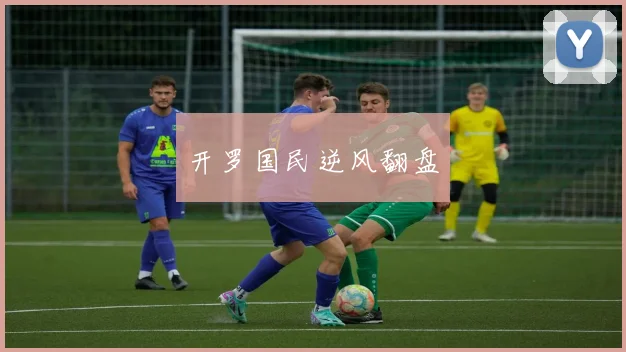开罗国民逆风翻盘