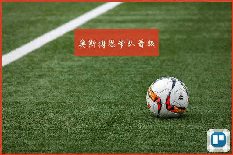 奥斯梅恩带队晋级