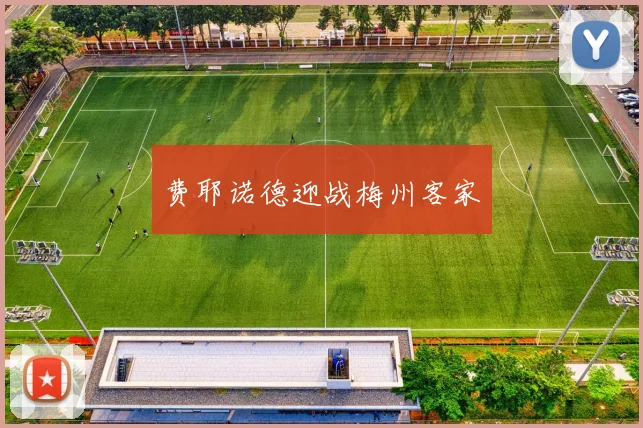 费耶诺德迎战梅州客家