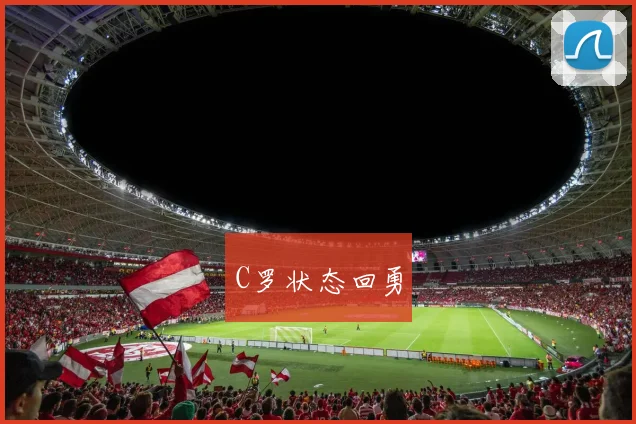 C罗状态回勇