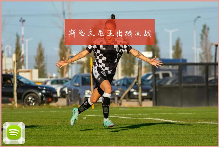 斯洛文尼亚出线决战