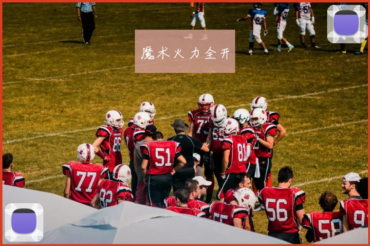 魔术火力全开