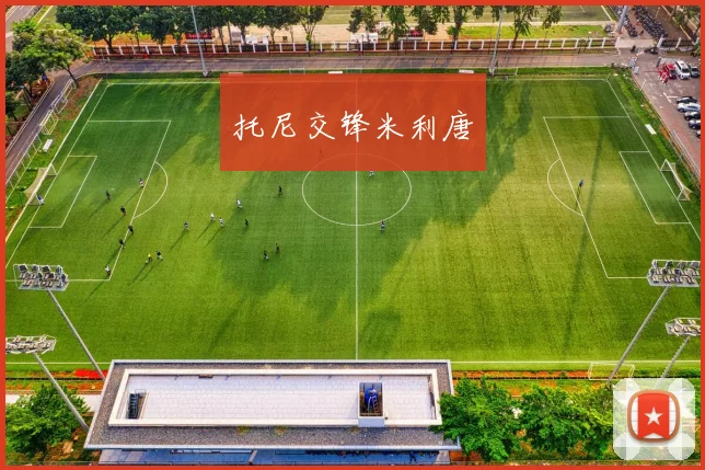 托尼交锋米利唐