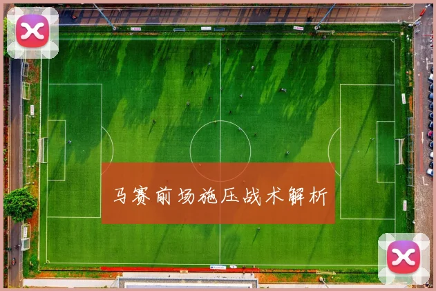 马赛前场施压战术解析