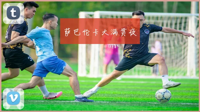 萨巴伦卡大满贯夜