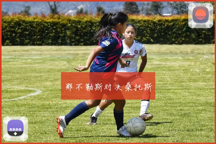 那不勒斯对决桑托斯