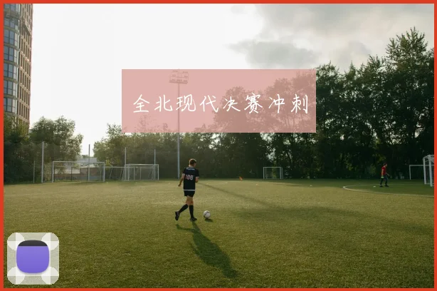 全北现代决赛冲刺
