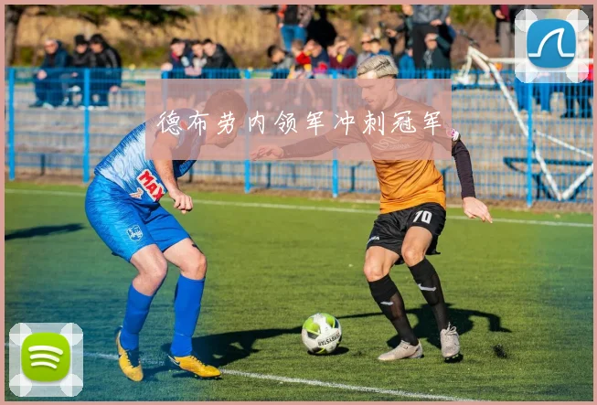 德布劳内领军冲刺冠军
