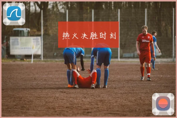 热火决胜时刻