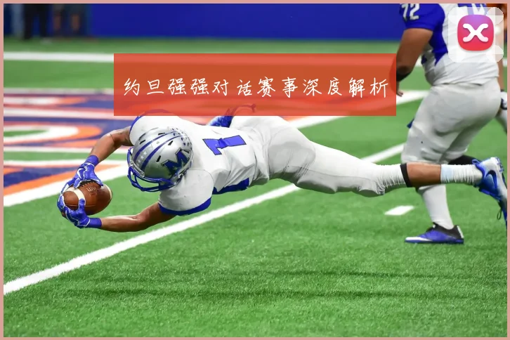 约旦强强对话赛事深度解析