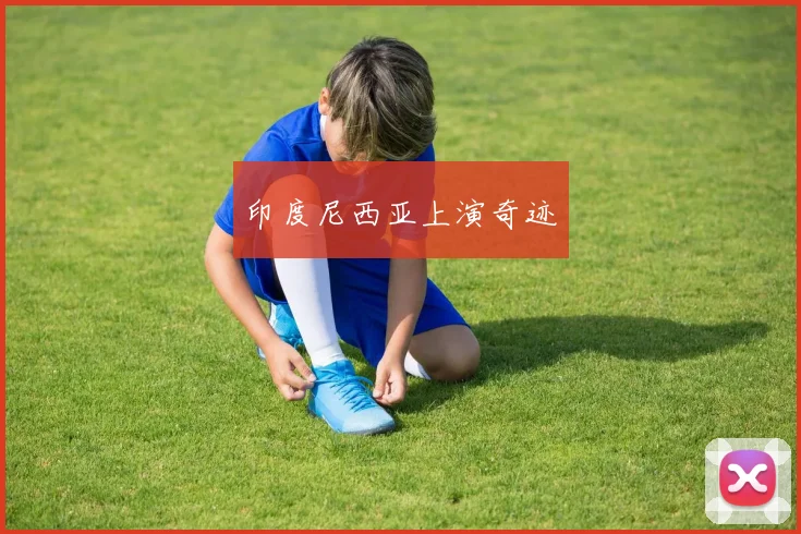 印度尼西亚上演奇迹