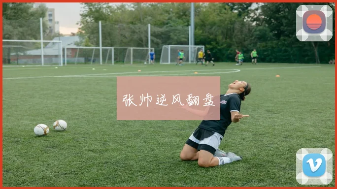 张帅逆风翻盘