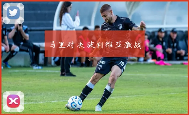 马里对决玻利维亚激战
