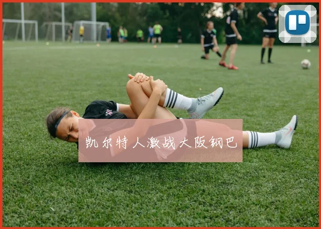 凯尔特人激战大阪钢巴