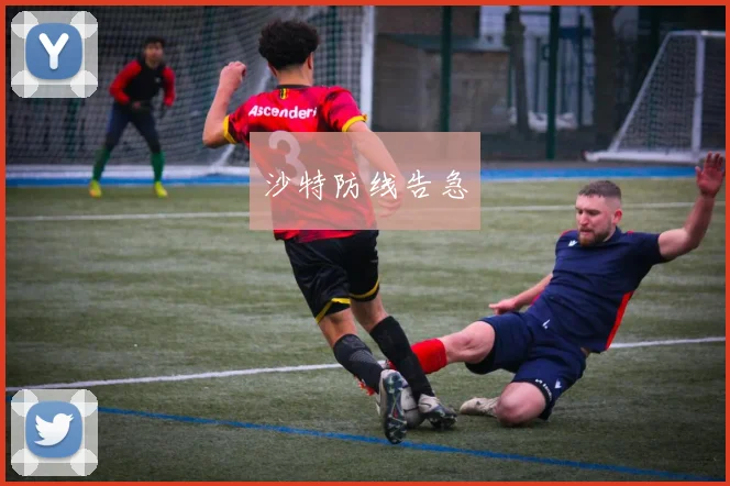 沙特防线告急
