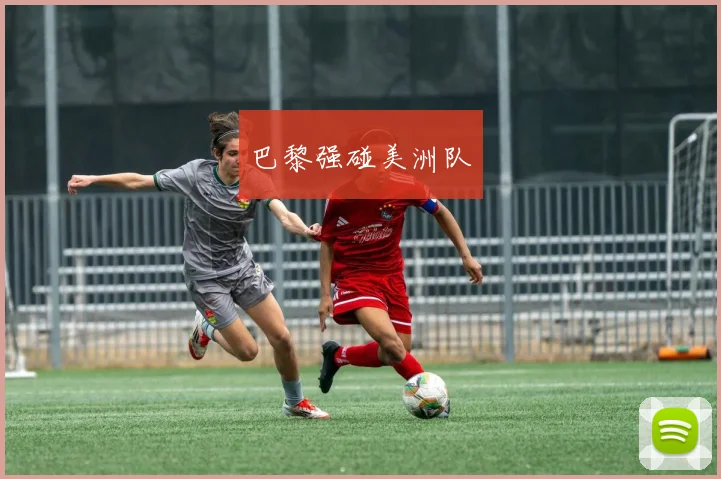 巴黎强碰美洲队