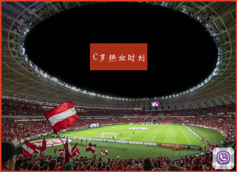 C罗热血时刻