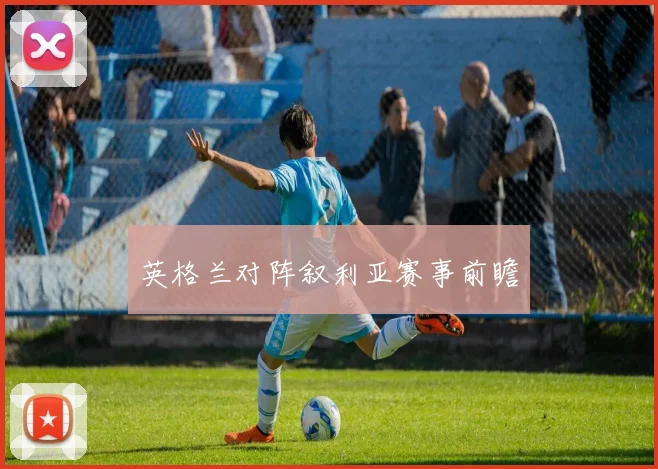 英格兰对阵叙利亚赛事前瞻