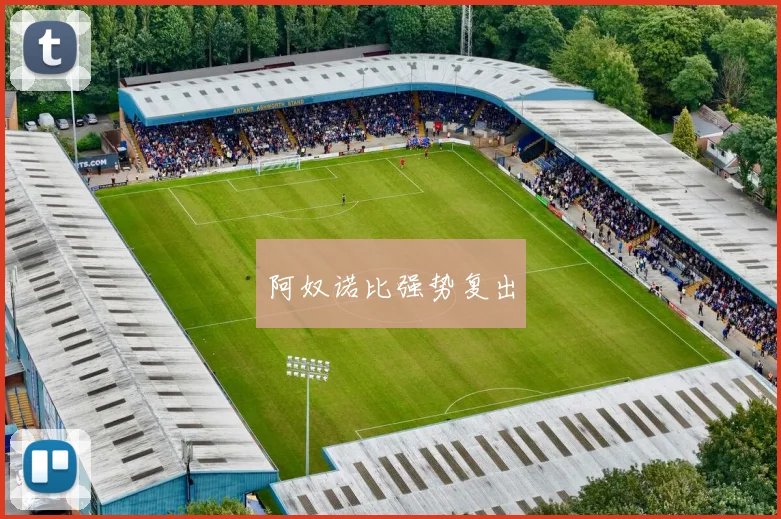 阿奴诺比强势复出