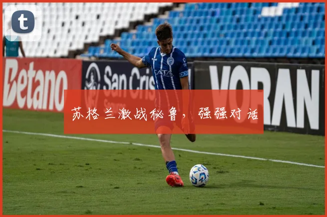 苏格兰激战秘鲁，强强对话