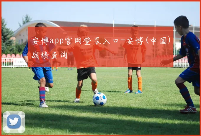 安博app官网登录入口-安博(中国)战绩查询