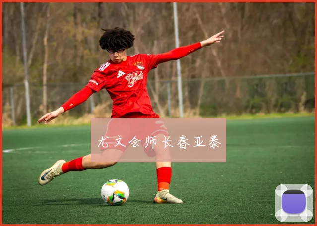 尤文会师长春亚泰