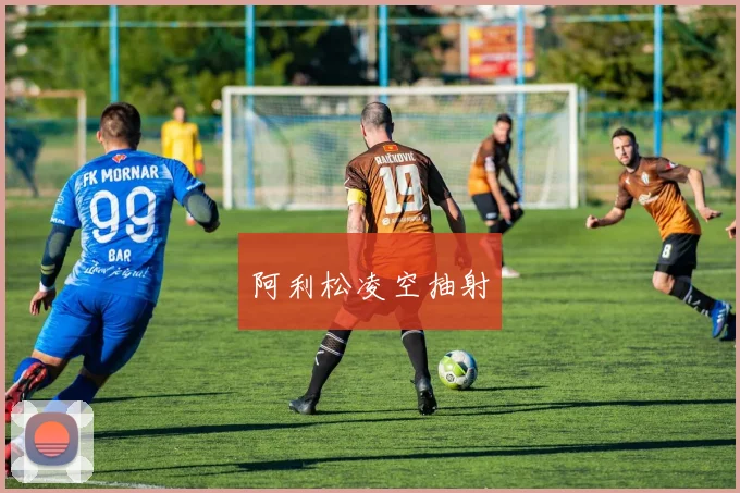 阿利松凌空抽射