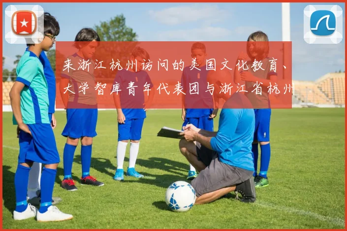 来浙江杭州访问的美国文化教育、大学智库青年代表团与浙江省杭州市第十四中学康桥校区的学生开展艺术交流对话