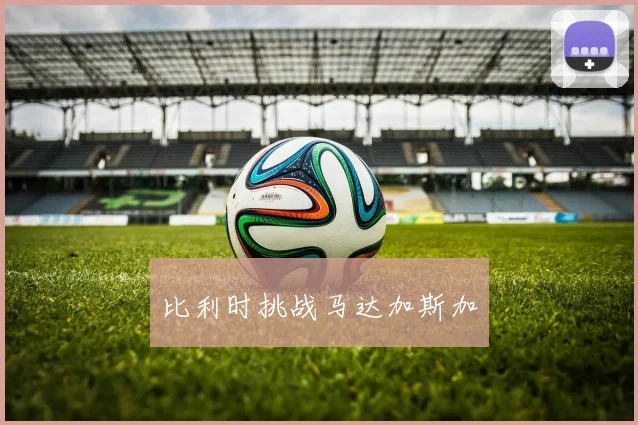 比利时挑战马达加斯加