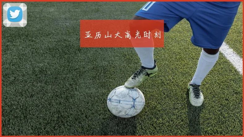 亚历山大高光时刻