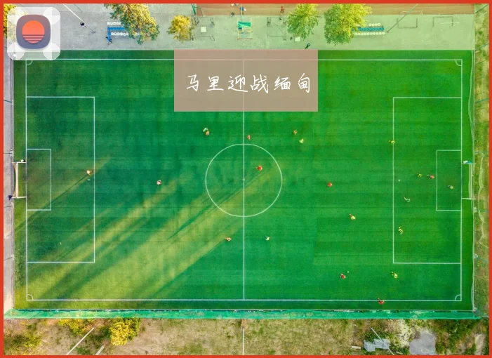 马里迎战缅甸