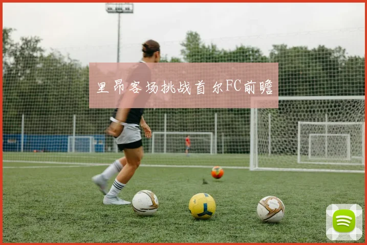 里昂客场挑战首尔FC前瞻