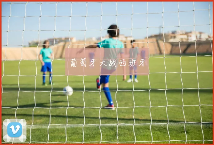葡萄牙大战西班牙