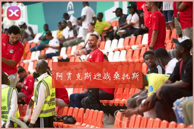 阿贾克斯迎战桑托斯