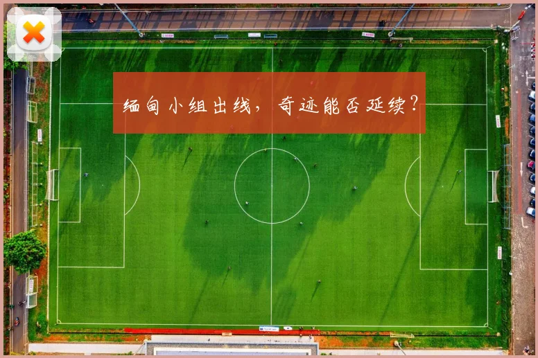 缅甸小组出线，奇迹能否延续？