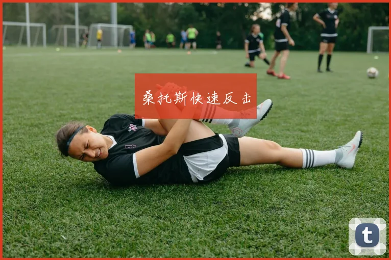 桑托斯快速反击