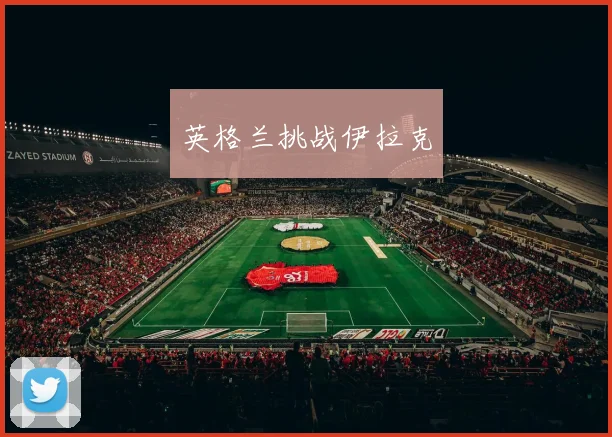 英格兰挑战伊拉克
