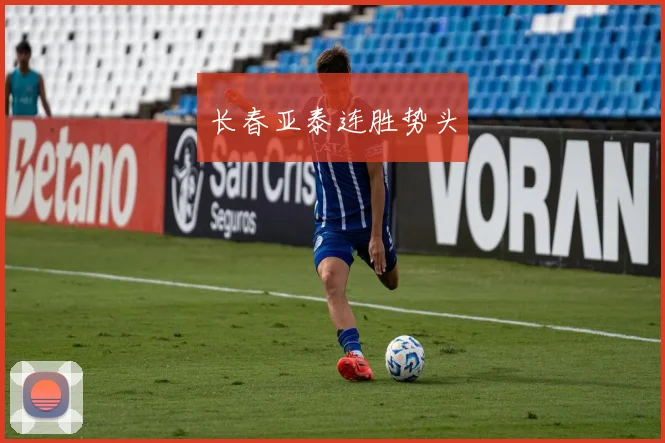 长春亚泰连胜势头