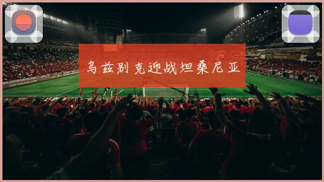 乌兹别克迎战坦桑尼亚