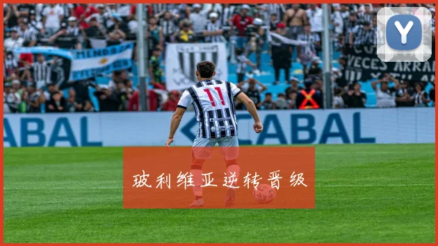 玻利维亚逆转晋级