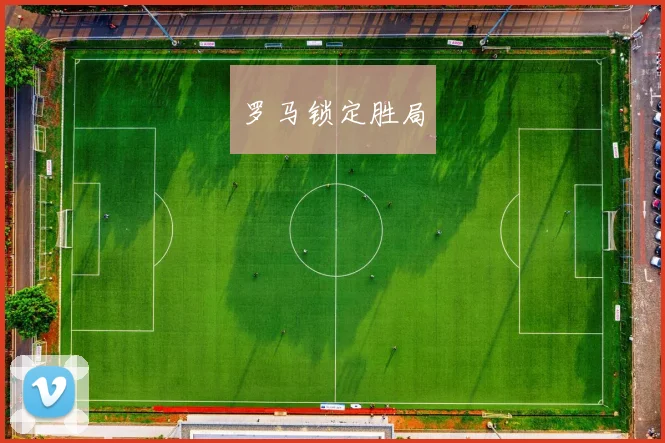罗马锁定胜局