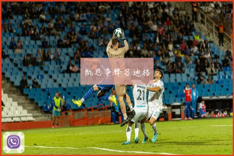 凯恩争锋吕迪格