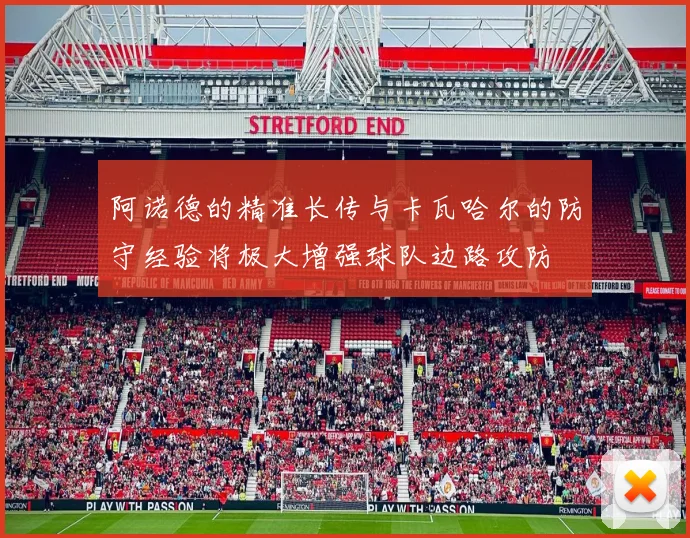 阿诺德的精准长传与卡瓦哈尔的防守经验将极大增强球队边路攻防