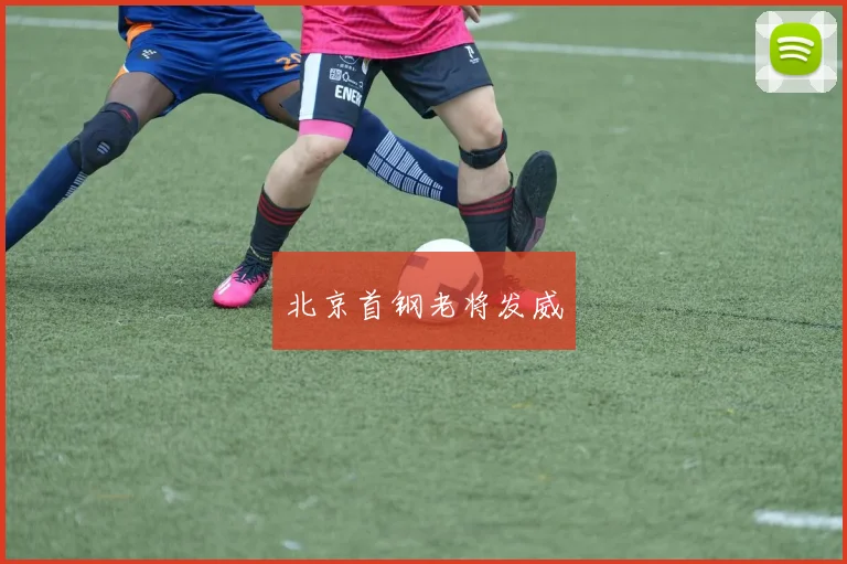 北京首钢老将发威