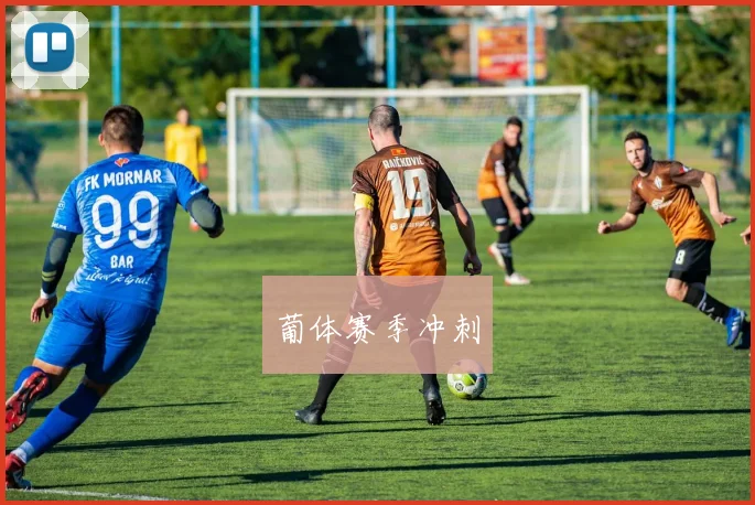 葡体赛季冲刺