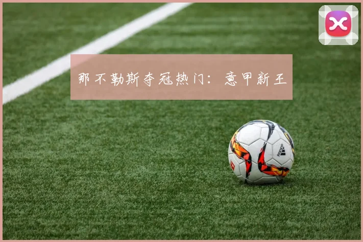 那不勒斯夺冠热门：意甲新王