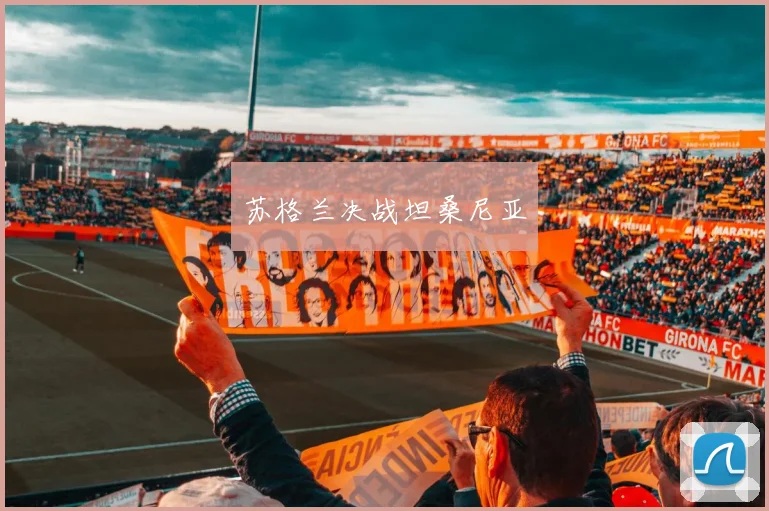 苏格兰决战坦桑尼亚