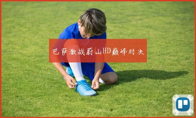 巴萨激战蔚山HD巅峰对决